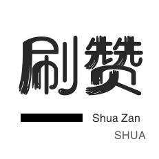 0.2元一万赞平台